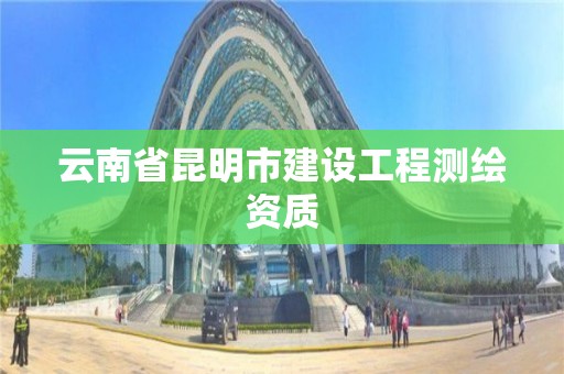 云南省昆明市建設工程測繪資質