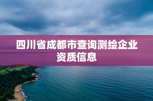 四川省成都市查詢測繪企業資質信息