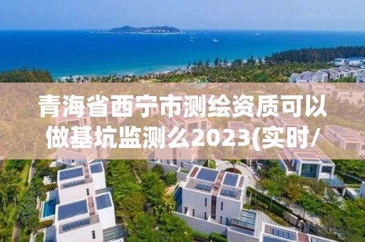 青海省西寧市測(cè)繪資質(zhì)可以做基坑監(jiān)測(cè)么2023(實(shí)時(shí)/更新中)