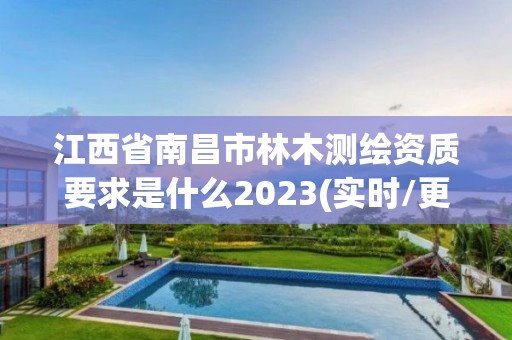 江西省南昌市林木測繪資質(zhì)要求是什么2023(實時/更新中)