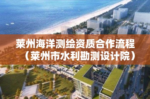 萊州海洋測繪資質合作流程（萊州市水利勘測設計院）