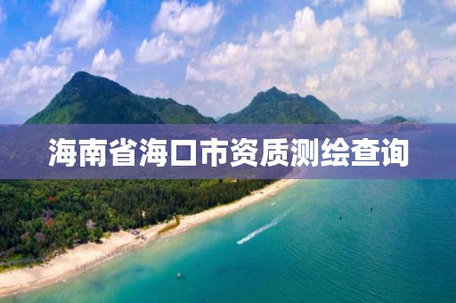 海南省海口市資質(zhì)測繪查詢