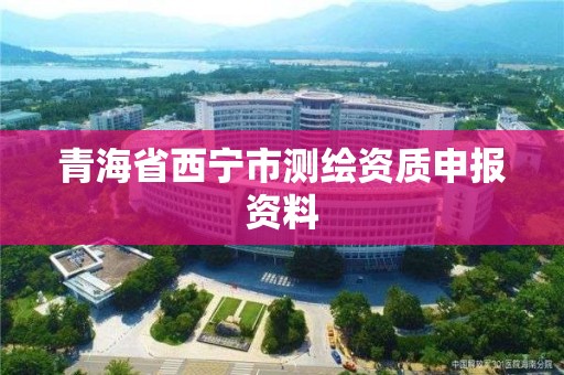 青海省西寧市測繪資質申報資料