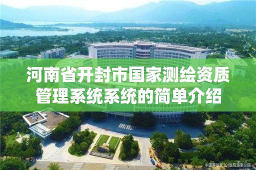 河南省開封市國家測繪資質管理系統系統的簡單介紹