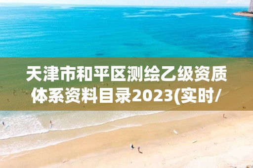 天津市和平區測繪乙級資質體系資料目錄2023(實時/更新中)