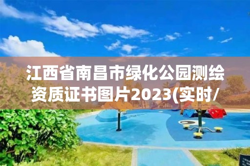 江西省南昌市綠化公園測繪資質證書圖片2023(實時/更新中)