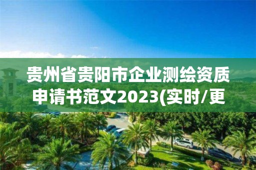 貴州省貴陽市企業測繪資質申請書范文2023(實時/更新中)