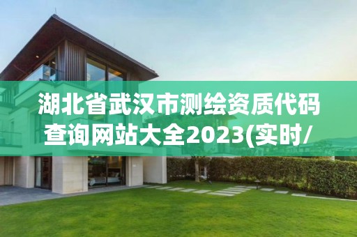 湖北省武漢市測繪資質代碼查詢網站大全2023(實時/更新中)