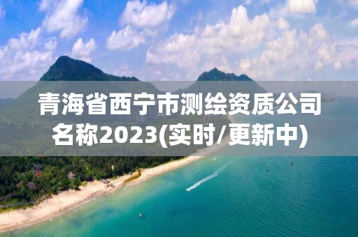 青海省西寧市測(cè)繪資質(zhì)公司名稱2023(實(shí)時(shí)/更新中)