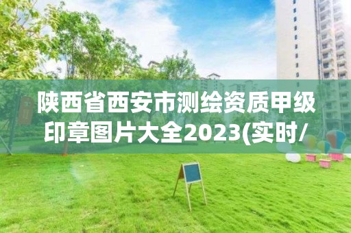 陜西省西安市測(cè)繪資質(zhì)甲級(jí)印章圖片大全2023(實(shí)時(shí)/更新中)