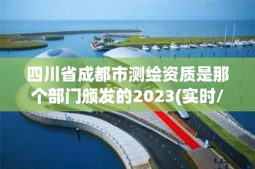 四川省成都市測繪資質是那個部門頒發的2023(實時/更新中)