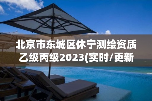 北京市東城區休寧測繪資質乙級丙級2023(實時/更新中)