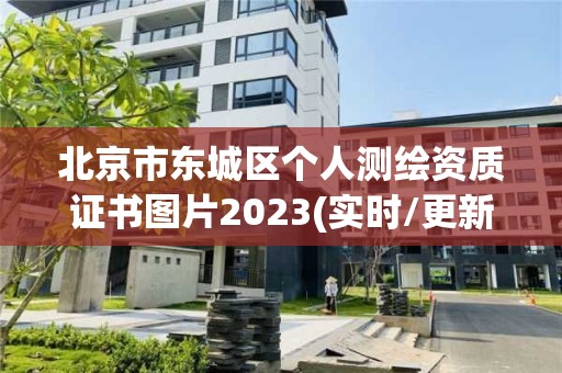 北京市東城區個人測繪資質證書圖片2023(實時/更新中)