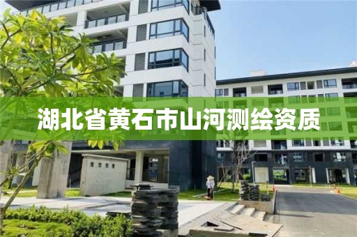 湖北省黃石市山河測繪資質