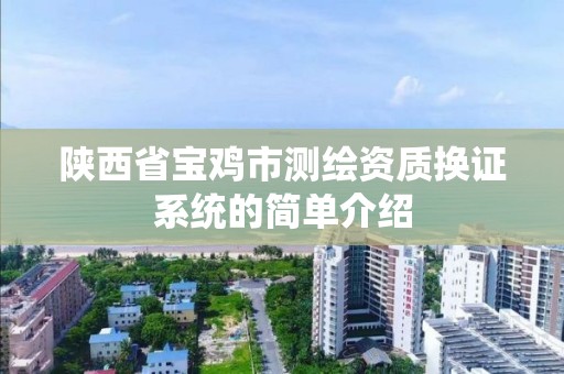 陜西省寶雞市測繪資質換證系統的簡單介紹