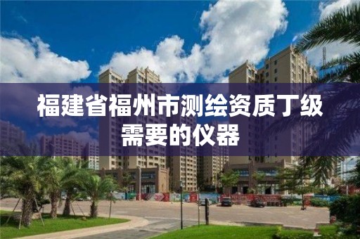 福建省福州市測繪資質丁級需要的儀器