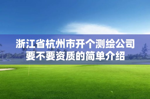 浙江省杭州市開個測繪公司要不要資質的簡單介紹