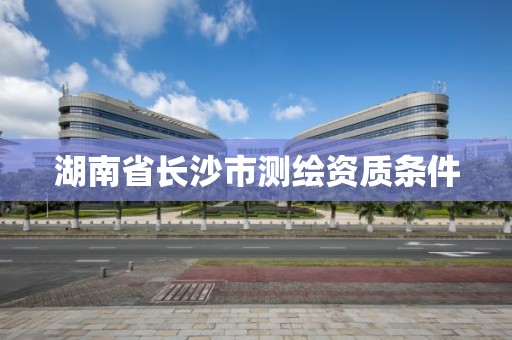 湖南省長沙市測繪資質條件