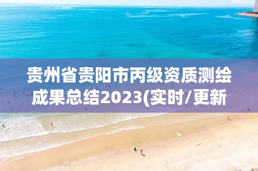 貴州省貴陽市丙級資質測繪成果總結2023(實時/更新中)