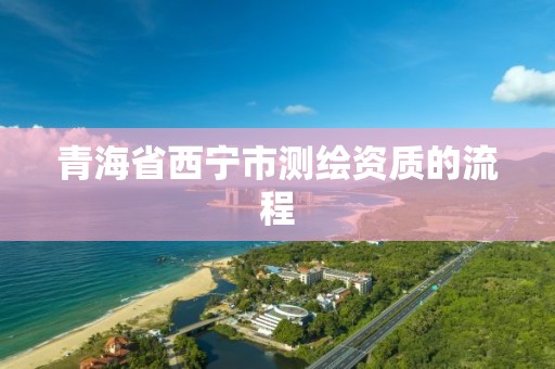 青海省西寧市測繪資質的流程