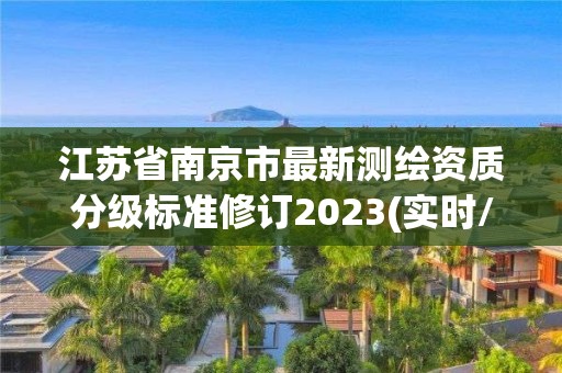 江蘇省南京市最新測繪資質分級標準修訂2023(實時/更新中)