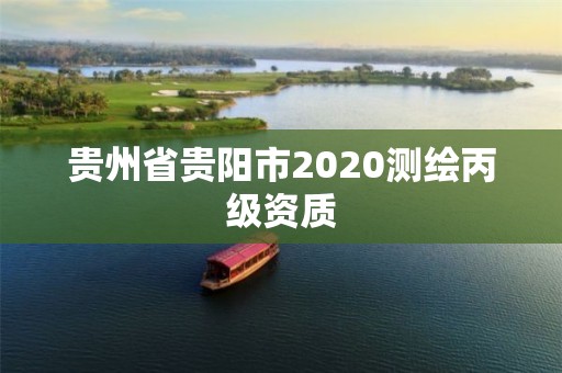 貴州省貴陽市2020測繪丙級資質