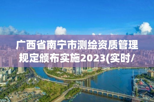 廣西省南寧市測繪資質管理規定頒布實施2023(實時/更新中)