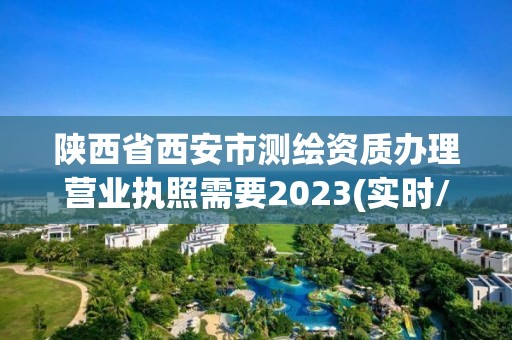 陜西省西安市測繪資質辦理營業執照需要2023(實時/更新中)