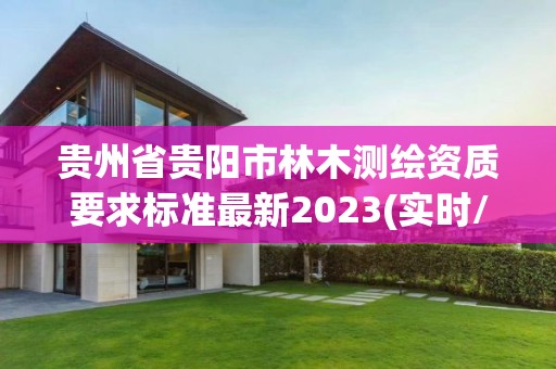 貴州省貴陽市林木測繪資質要求標準最新2023(實時/更新中)