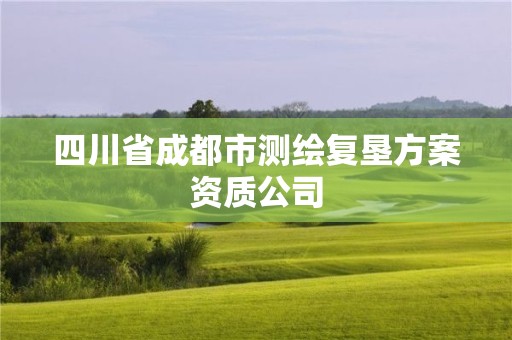 四川省成都市測(cè)繪復(fù)墾方案資質(zhì)公司