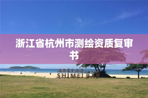 浙江省杭州市測繪資質(zhì)復(fù)審書