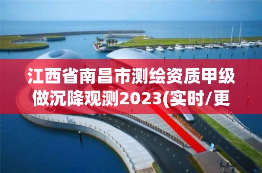 江西省南昌市測繪資質甲級做沉降觀測2023(實時/更新中)