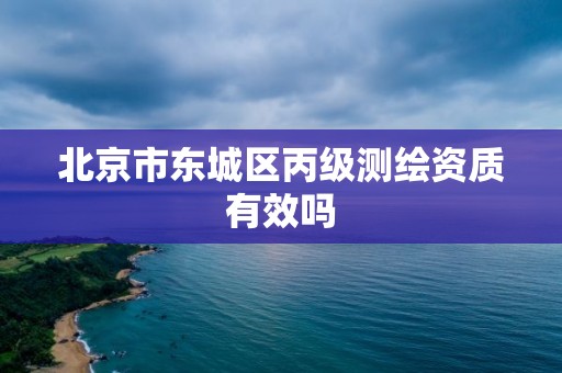 北京市東城區丙級測繪資質有效嗎