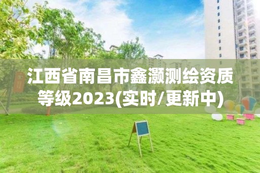 江西省南昌市鑫灝測繪資質等級2023(實時/更新中)