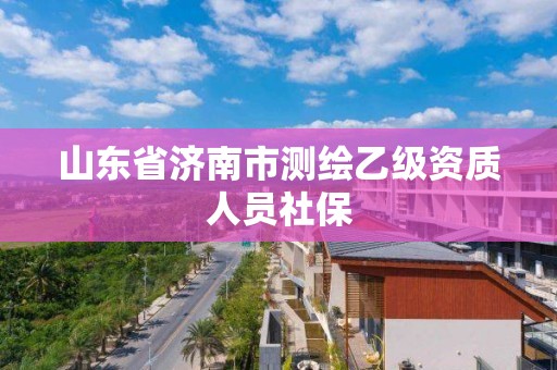 山東省濟南市測繪乙級資質人員社保