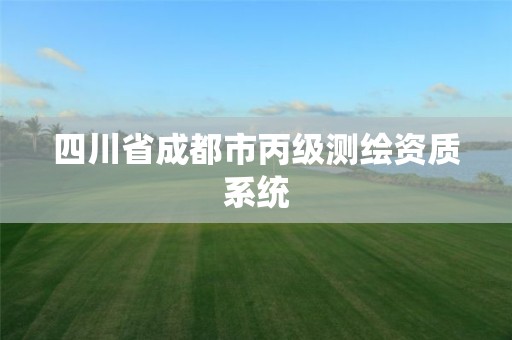 四川省成都市丙級測繪資質系統