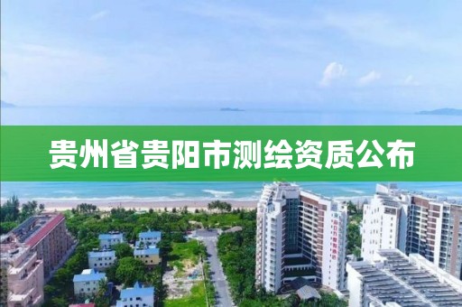 貴州省貴陽市測繪資質公布