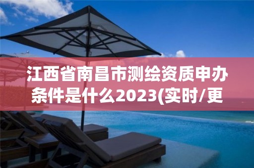 江西省南昌市測繪資質申辦條件是什么2023(實時/更新中)