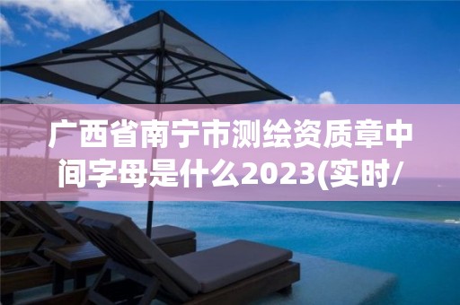 廣西省南寧市測繪資質章中間字母是什么2023(實時/更新中)