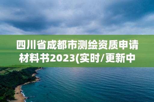 四川省成都市測繪資質申請材料書2023(實時/更新中)