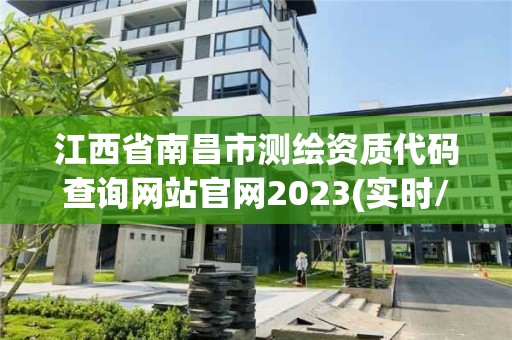 江西省南昌市測繪資質代碼查詢網站官網2023(實時/更新中)