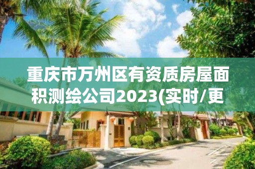 重慶市萬州區有資質房屋面積測繪公司2023(實時/更新中)