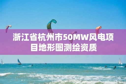 浙江省杭州市50MW風電項目地形圖測繪資質