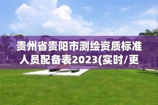 貴州省貴陽市測繪資質標準人員配備表2023(實時/更新中)