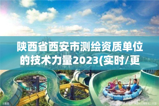 陜西省西安市測繪資質單位的技術力量2023(實時/更新中)