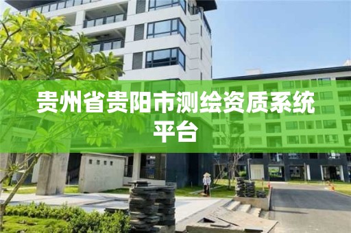 貴州省貴陽市測繪資質系統平臺