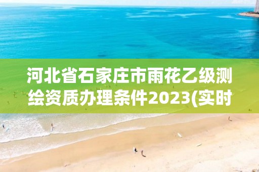 河北省石家莊市雨花乙級測繪資質(zhì)辦理條件2023(實時/更新中)