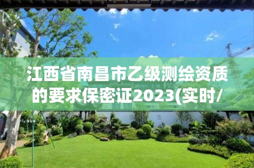 江西省南昌市乙級測繪資質的要求保密證2023(實時/更新中)