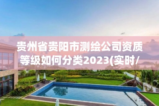 貴州省貴陽市測繪公司資質(zhì)等級如何分類2023(實時/更新中)