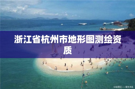 浙江省杭州市地形圖測繪資質